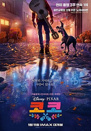 영화 '코코' 포스터