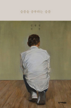 '슬픔을 공부하는 슬픔', 신형철, 한겨레출판, 2018