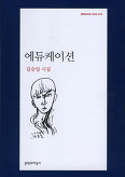 김승일 시집 '에듀케이션'