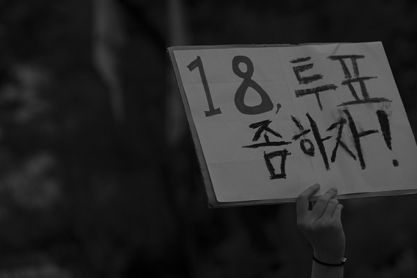 대한민국 청소년들이 투표권을 18세로 낮출 것을 요구하고 있다. ⓒ장영식