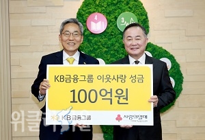 윤종규 KB금융그룹회장(왼쪽) 과 예종석 사회복지공동모금회장(오른쪽)