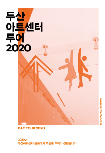2020 두산아트센터 투어 포스터 ⓒ위클리서울 /두산아트센터