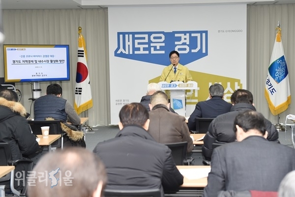 신종 코로나 대응 경제 활성화 방안 브리핑. ⓒ위클리서울 /경기도청