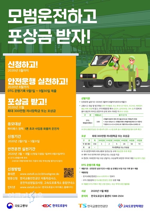 모범화물운전자 모집 포스터 ⓒ위클리서울 /한국도로공사