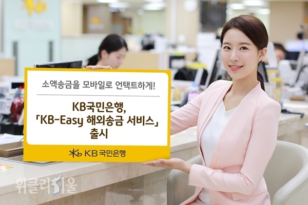 KB국민은행은 ‘KB-Easy 해외송금 서비스’를 출시했다고 4일 밝혔다. ⓒ위클리서울 /KB국민은행