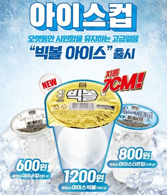 GS25가 업계 최초로 70mm 얼음 컵 빅볼아이스컵을 선보인다. ⓒ위클리서울 /GS리테일