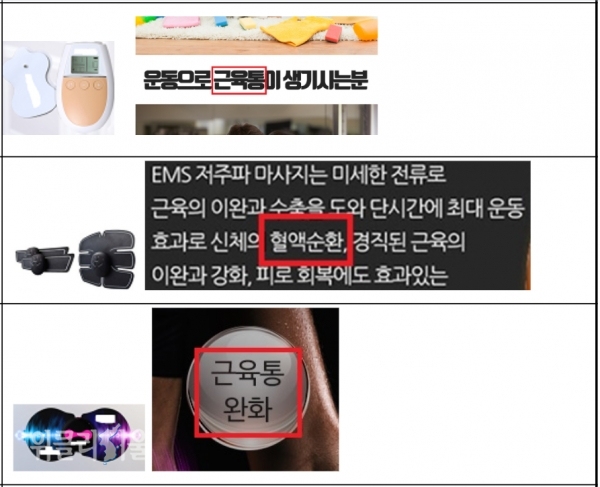 저주파마사지기 허위과대 광고 ⓒ위클리서울/ 식약처