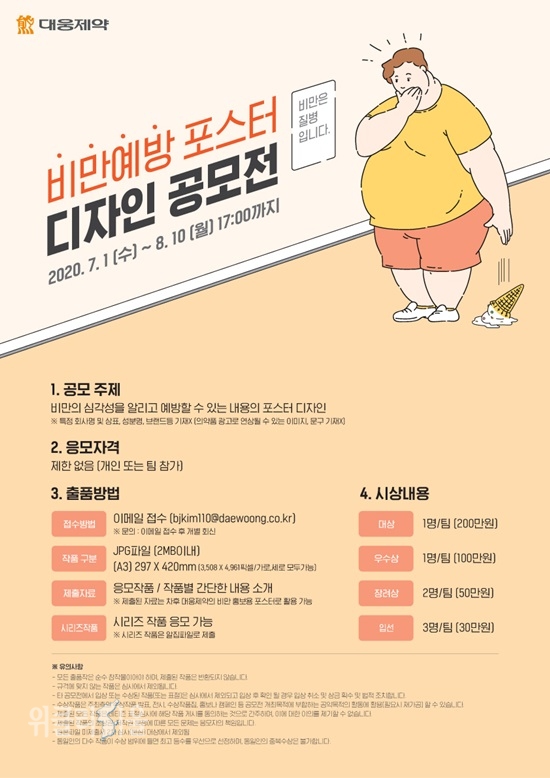 비만예방 포스터 디자인 공모전 포스터 ⓒ위클리서울 /대웅제약