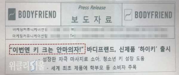 바디프랜드가 지난해 1월 언론사 등에 배포한 '하이키' 제품 홍보 보도자료 ⓒ위클리서울/ 우정호 기자