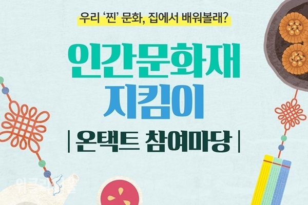 한독의 인간문화재 지킴이 온택트 참여마당 포스터 ⓒ위클리서울 /한독