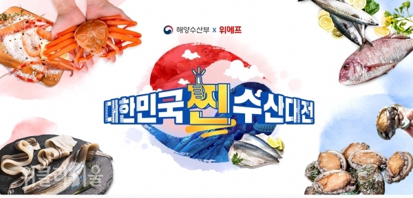 위메프 대한민국 찐 수산대전 ⓒ위클리서울/ 위메프