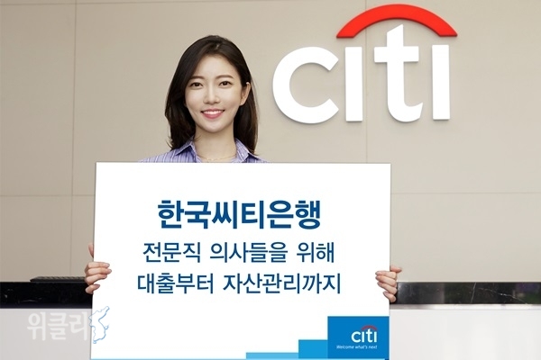 한국씨티은행은 씨티비즈닥터론 이용 고객들을 위한 자산관리 서비스를 제공한다고 31일 밝혔다. ⓒ위클리서울 /한국씨티은행