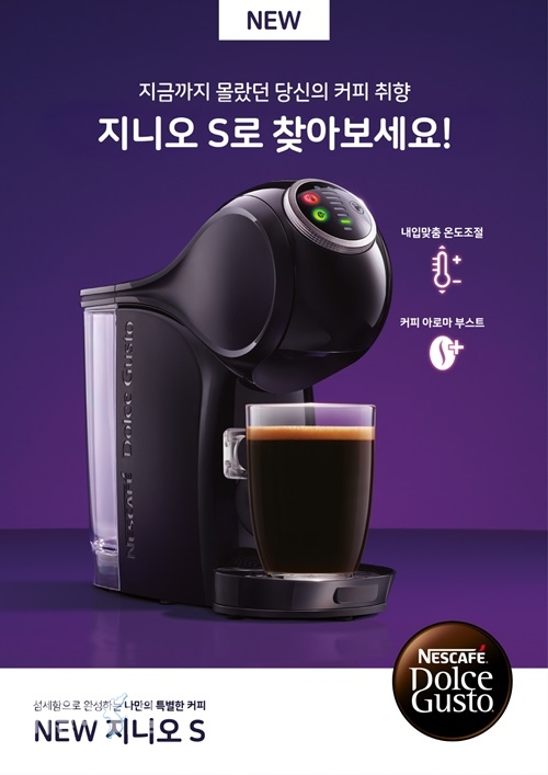 네스카페 돌체구스토는 신세품 캡슐 커피 머신 지니오 S를 출시했다고 1일 밝혔다. ⓒ위클리서울 /네스카페