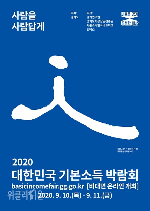 2020기본소득온라인박람회 포스터 ⓒ위클리서울 /경기연구원