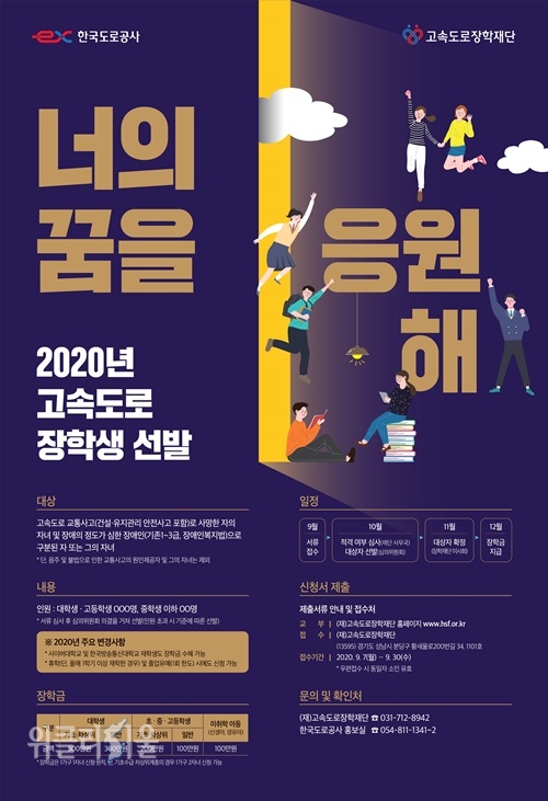2020년도 고속도로 장학생 선발 포스터. ⓒ위크리서울 /한국도로공사