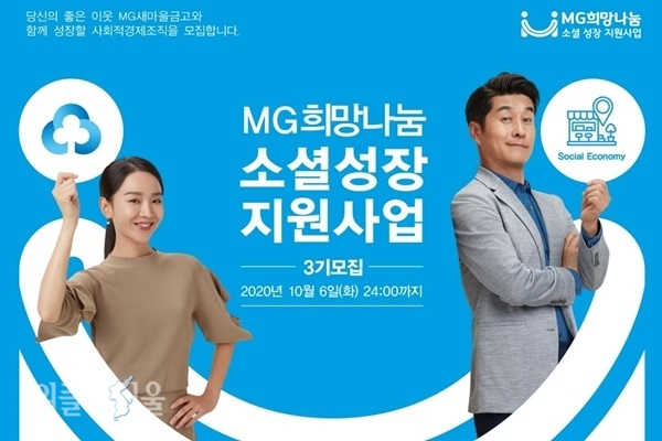 MG 희망나눔 소셜 성장 지원사업 참여 기업 모집 안내 포스터. ⓒ위클리서울 /새마을금고