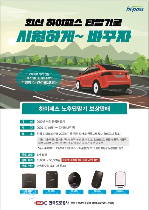 2020년 노후단말기 보상판매 포스터. ⓒ위클리서울 /한국도로공사