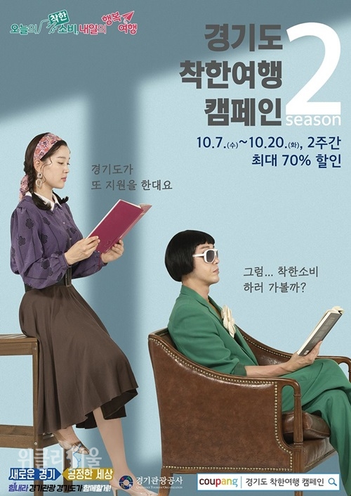 '힘내라경기관광' 포스터 ⓒ위클리서울 /경기도청