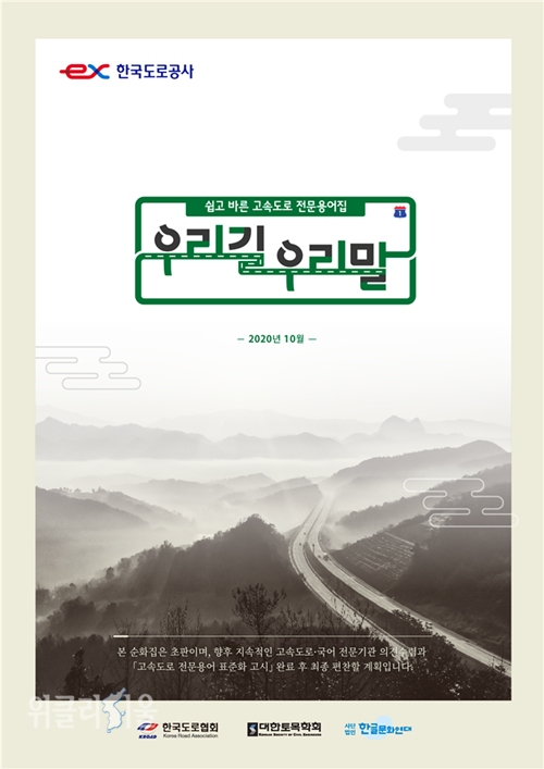 한국도로공사는 고속도로 전문용어 순화집 ⓒ위클리서울 /한국도로공사
