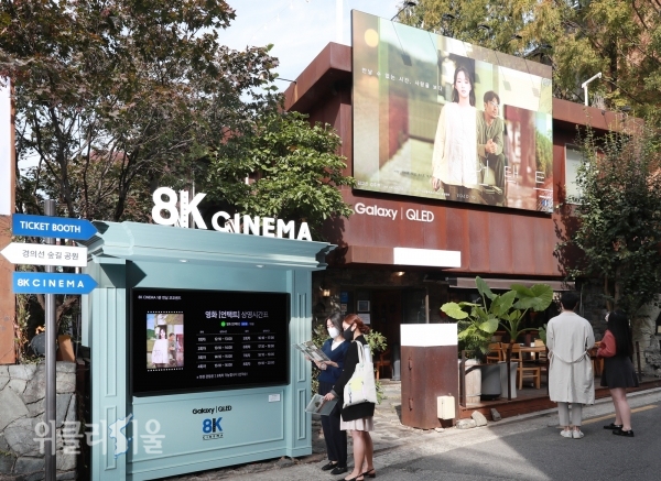 삼성전자가 8K 영화 '언택트'를 관람할 수 있는 8K 시네마를 오는 25일까지 서울 연남동과 성수동에서 운영한다. 연남동 삼성 8K 시네마 전경 ⓒ위클리서울/ 삼성전자