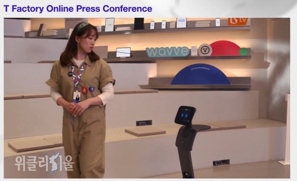 27일 오전 온라인으로 진행된 기자간담회에서 모델이 T팩토리에서 로봇과 소통하고 있다. ⓒ위클리서울/ SKT 유튜브 채널 캡쳐