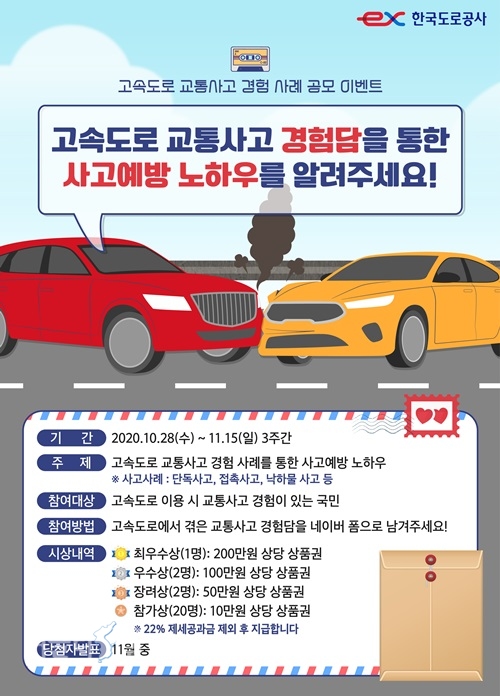 고속도로 교통사고 경험담 공모전 포스터. ⓒ위클리서울 /한국도로공사