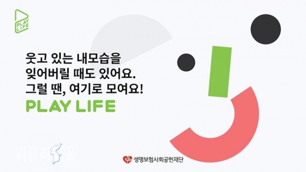생명보험재단이 생명존중 디지털 플랫폼 ‘플레이 라이프’를 런칭했다. ⓒ위클리서울 /생명보험재단