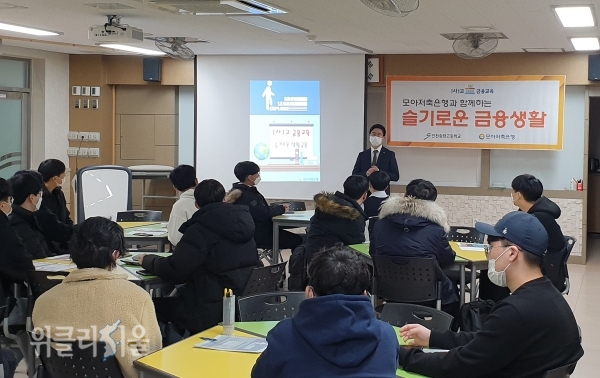모아저축은행은 지난 9일 인천 송천고등학교를 방문하여 고1, 2학년 학생을 대상으로 ‘1사 1교 금융교육’을 실시했다고 10일 밝혔다. ⓒ위클리서울/ 모아저축은행
