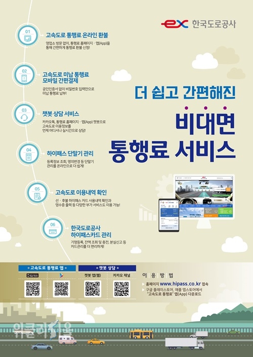 통행료 서비스 이용 안내 포스터. ⓒ위클리서울 /한국도로공사
