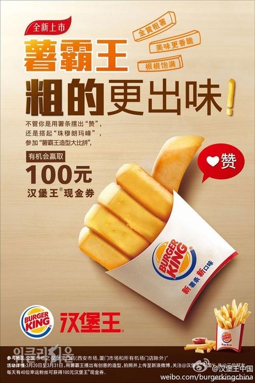 버거킹의 중국 광고. 내용은 ‘감자의 패왕, 두꺼워서 더 맛있어!’라고 써져 있다. 감자 손가락 옆 하트와 함께 써진 글씨는 칭찬한다는 뜻. (출처: 웨이보)