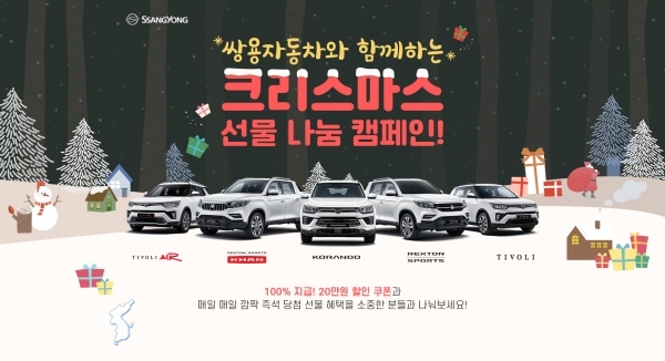 쌍용차 크리스마스 선물 나눔 캠페인 ⓒ위클리서울/ 쌍용자동차