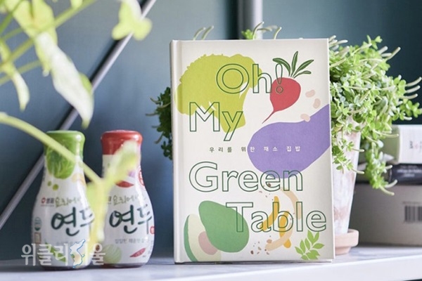 샘표 Oh! My Green Table 우리를 위한 채소 집밥 레시피북. ⓒ위클리서울 /샘표