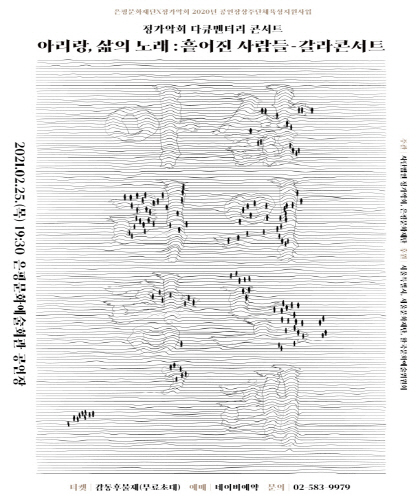 "아리랑, 삶의 노래: 흩어진 사람들-갈라콘서트" 포스터 ⓒ위클리서울/은평문화재단