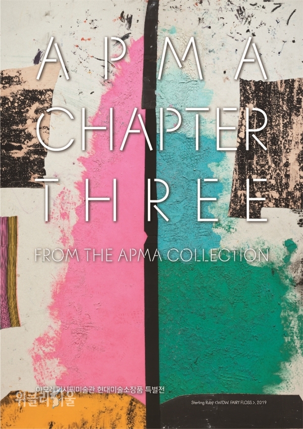 아모레퍼시픽미술관 현대미술 소장품 특별전 《APMA, CHAPTER THREE》 포스터 ⓒ위클리서울 /아모레퍼시픽