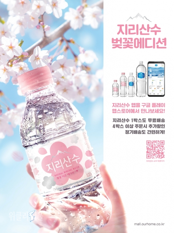지리산수 벚꽃 에디션 출시 홍보포스터 ⓒ위클리서울 / 아워홈