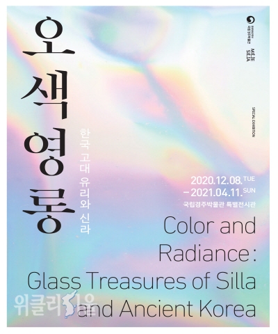 오색영롱, 한국 고대 유리와 신라 특별전 포스터 ⓒ위클리서울/국립경주박물관
