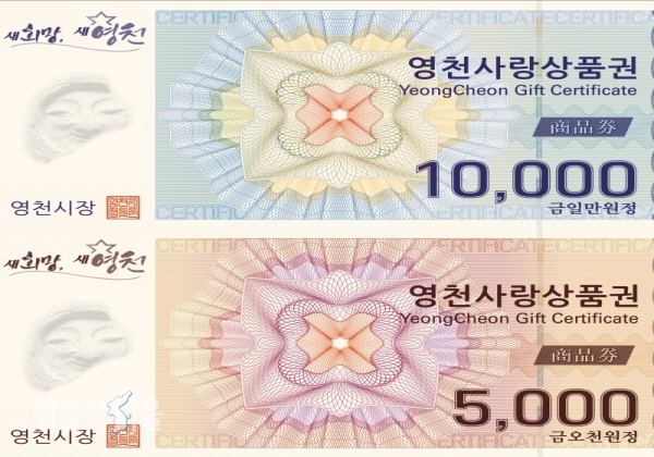 영천사랑상품권·영천사랑카드 ⓒ위클리서울/영천시