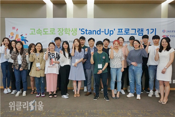 2020년 고속도로장학재단 ‘Stand-up’ 2기 참가자들과 한국도로공사 및 장학재단 관계자들이 프로그램을 마치고 기념촬영을 하고 있다. ⓒ위클리서울 /한국도로공사
