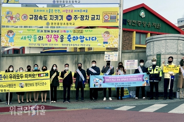 중앙초등학교 정문 앞 ‘등굣길 교통안전 합동 캠페인’ 실시 ⓒ위클리서울/영천시