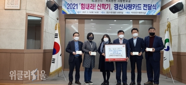 「2021, 힘내라! 신학기」경산사랑카드 전달 ⓒ위클리서울/경산시