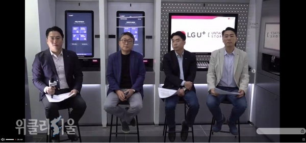 LG유플러스는 서울 종로구에 오픈한 1호 무인매장 ‘U+언택트스토어(Untact Store)’에서 22일 온라인 기자간담회를 열고, 코로나19 환경에서의 소비 트랜드 변화에 맞춘 비대면 유통채널 혁신 전략을 발표했다. ⓒ위클리서울 / 온라인 간담회 캡처