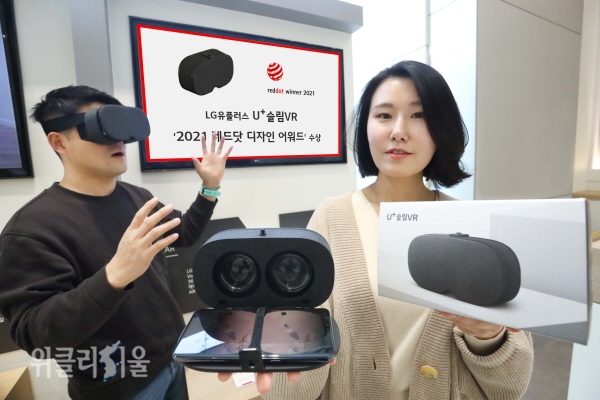 LG유플러스는 자사 휴대용 VR기기 U+슬림 VR이 세계 3대 디자인 어워드 중 하나인 ‘2021 레드닷 디자인 어워드(Red Dot Design Award)’를 수상했다고 30일 밝혔다. ⓒ위클리서울 /LG유플러스