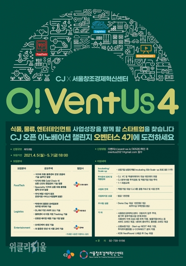 오벤터스 4기 모집 포스터 ⓒ위클리서울 /CJ그룹