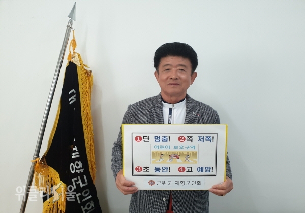 재향군인회 김순홍 회장,어린이 교통안전 릴레이 챌린지 캠페인 동참 ⓒ위클리서울/군위군