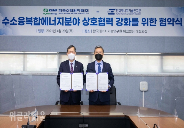 한국에너지기술연구원, 수소 융복합 에너지 분야 상호협력 강화 업무협약 체결 ⓒ위클리서울/한수원
