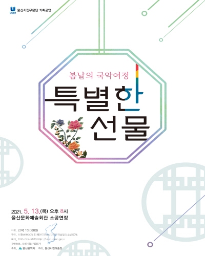 ‘봄날의 국악여정 특별한 선물’포스터 ⓒ위클리서울/울산시