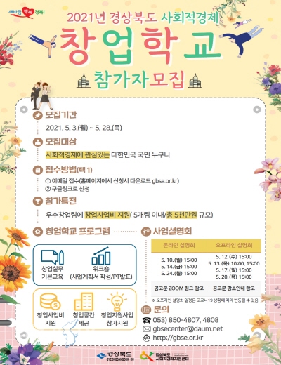 경북형 사회적경제 창업학교 참가자 모집 포스터 ⓒ위클리서울/경북도