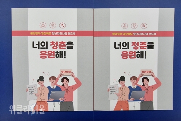 청년지원사업 안내책자‘너의 청춘을 응원해!’를 발간, ⓒ위클리서울/경북도
