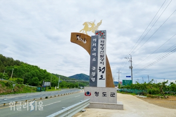 지방도69호선 경산경계 부근 홍보 조형물 설치 ⓒ위클리서울/청도군