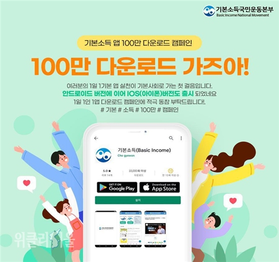 기본소득 앱 100만 다운로드 캠페인 웹자보. ⓒ위클리서울 /기본소득국민운동본부